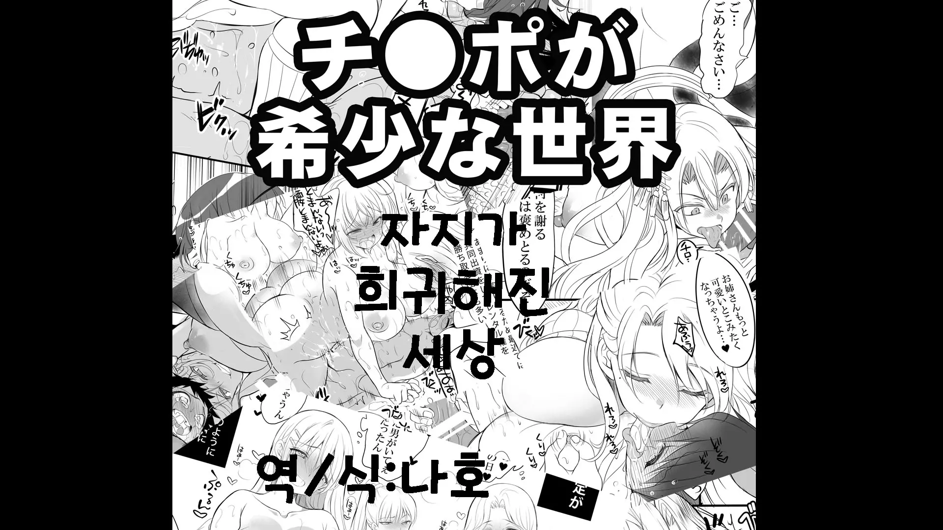Shin Chinpo No Kishou Na Sekai | 자지가 희귀해진 세상